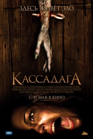 Кассадага 2011 скачать торрент