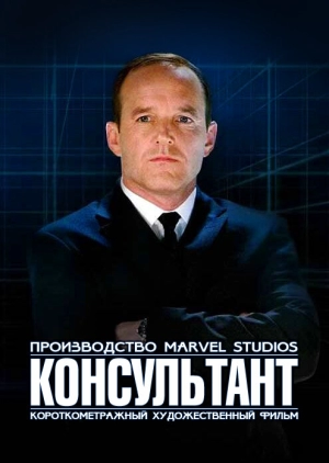 Короткометражка Marvel: Консультант 2011 скачать торрент