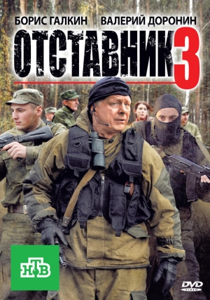 Отставник 3 2011 скачать торрент