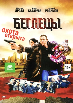 Беглецы 2011 скачать торрент