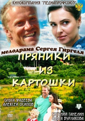 Пряники из картошки 2011 скачать торрент