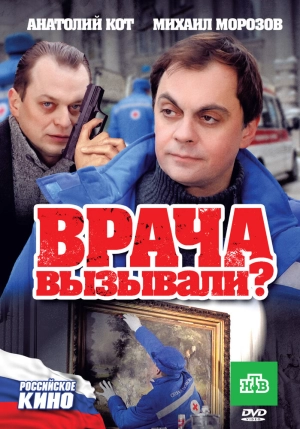 Врача вызывали? 2011 скачать торрент