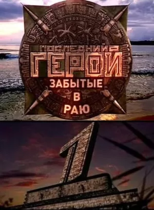 Последний герой (11 сезон) 2001 скачать торрент