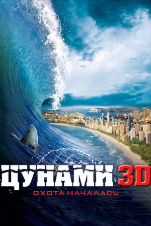 Цунами 3D 2011 скачать торрент