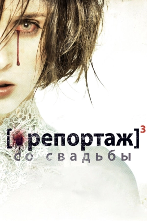 Репортаж со свадьбы 2011 скачать торрент