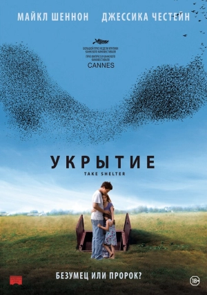 Укрытие 2011 скачать торрент