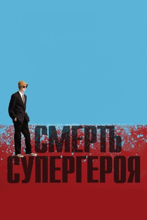 Смерть супергероя 2011 скачать торрент