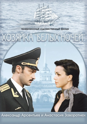 Хозяйка «Белых ночей» 2011 скачать торрент