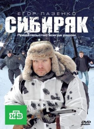 Сибиряк 2011 скачать торрент