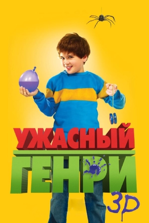 Ужасный Генри 2011 скачать торрент