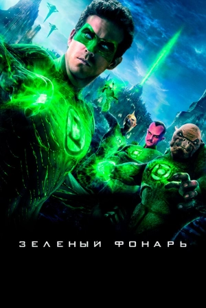 Зеленый Фонарь 2011 скачать торрент