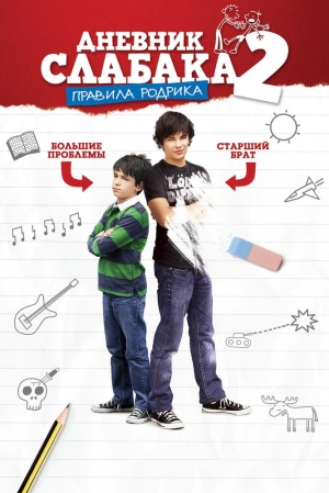 Дневник слабака 2: Правила Родрика 2011 скачать торрент