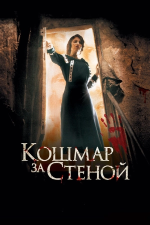 Кошмар за стеной 2011 скачать торрент