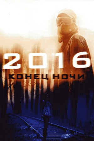 2016: Конец ночи 2011 скачать торрент