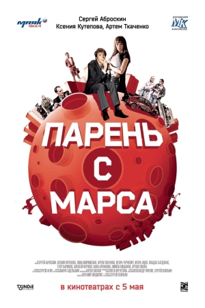 Парень с Марса 2011 скачать торрент