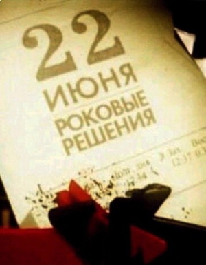 22 июня. Роковые решения 2011 скачать торрент