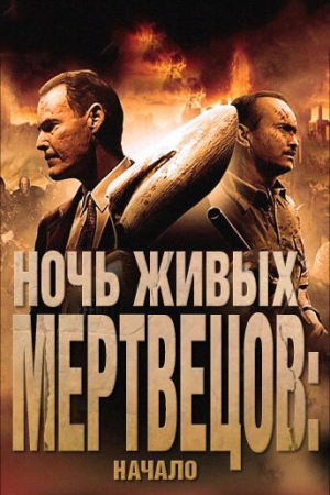 Ночь живых мертвецов: Начало 2011 скачать торрент