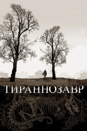 Тираннозавр 2011 скачать торрент