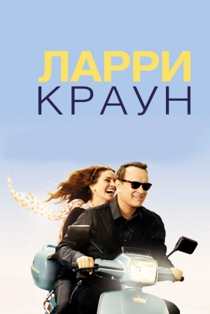 Ларри Краун 2011 скачать торрент