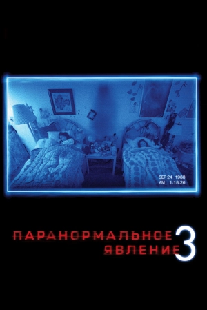 Паранормальное явление 3 2011 скачать торрент