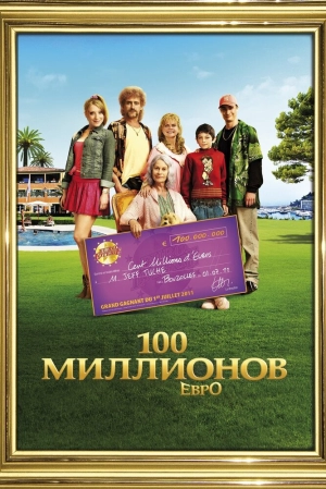 100 миллионов евро 2011 скачать торрент