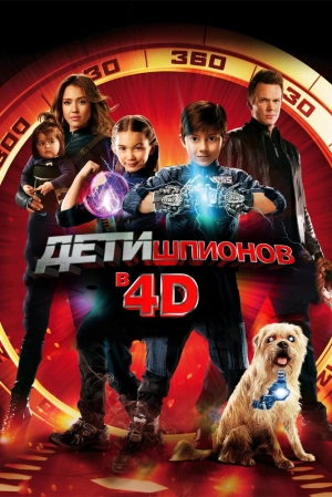 Дети шпионов 4D 2011 скачать торрент