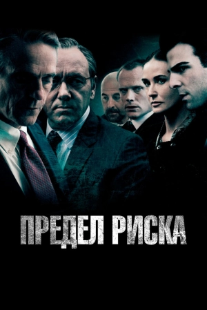 Предел риска 2011 скачать торрент