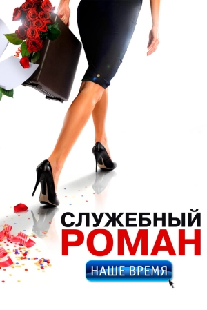 Служебный роман. Наше время 2011 скачать торрент