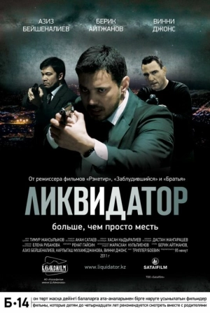 Ликвидатор 2011 скачать торрент