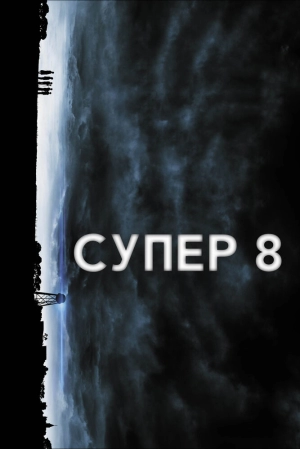 Супер 8 2011 скачать торрент