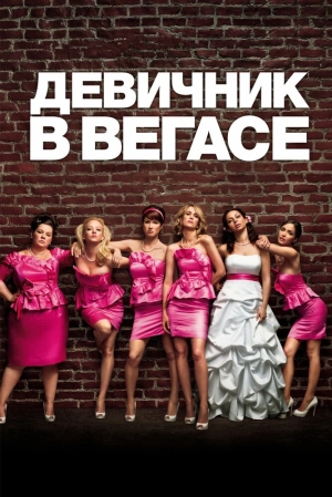 Девичник в Вегасе 2011 скачать торрент