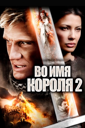 Во имя короля 2 2011 скачать торрент