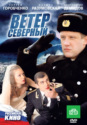 Ветер северный 2011 скачать торрент