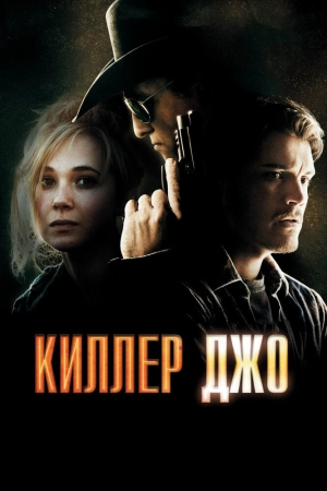 Киллер Джо 2011 скачать торрент