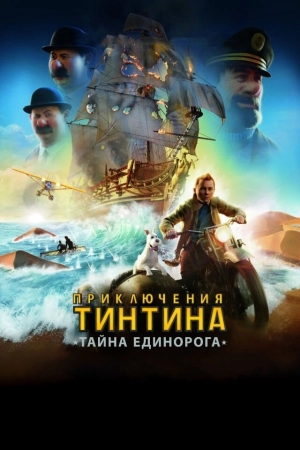 Приключения Тинтина: Тайна единорога 2011 скачать торрент