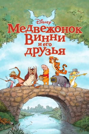 Медвежонок Винни и его друзья 2011 скачать торрент