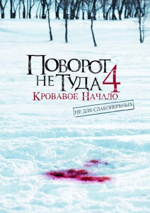 Поворот не туда 4: Кровавое начало 2011 скачать торрент