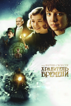 Хранитель времени 2011 скачать торрент