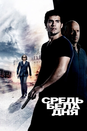 Средь бела дня 2011 скачать торрент