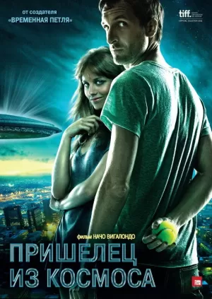 Пришелец из космоса 2011 скачать торрент