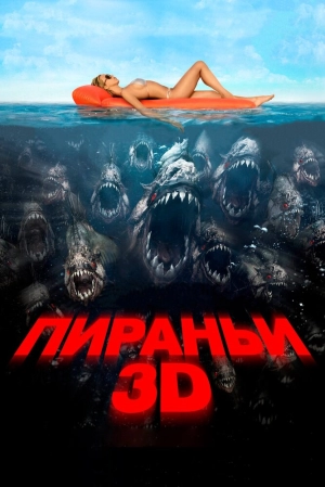 Пираньи 3D 2010 скачать торрент