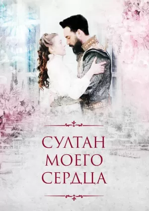 Султан моего сердца (1 сезон) 2018 скачать торрент