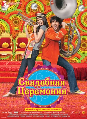 Свадебная церемония 2010 скачать торрент