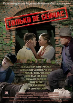 Только не сейчас 2010 скачать торрент