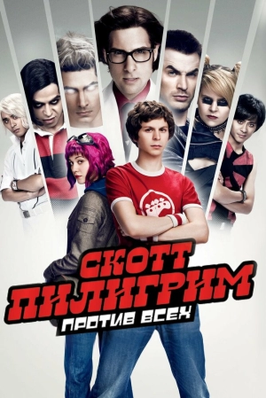 Скотт Пилигрим против всех 2010 скачать торрент