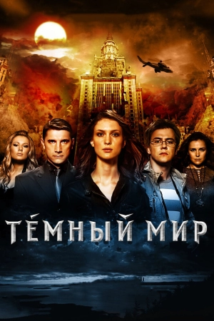 Темный мир в 3D 2010 скачать торрент