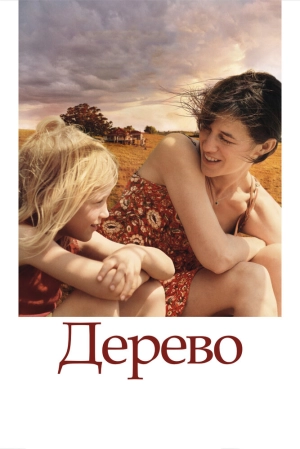 Дерево 2010 скачать торрент