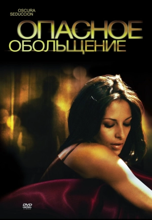 Опасное обольщение 2010 скачать торрент