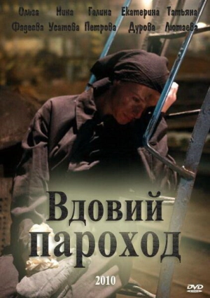 Вдовий пароход 2010 скачать торрент