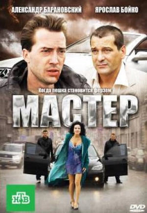 Мастер 2010 скачать торрент